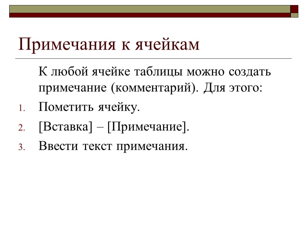 Примечания к ячейкам К любой ячейке таблицы можно создать примечание (комментарий). Для этого: Пометить